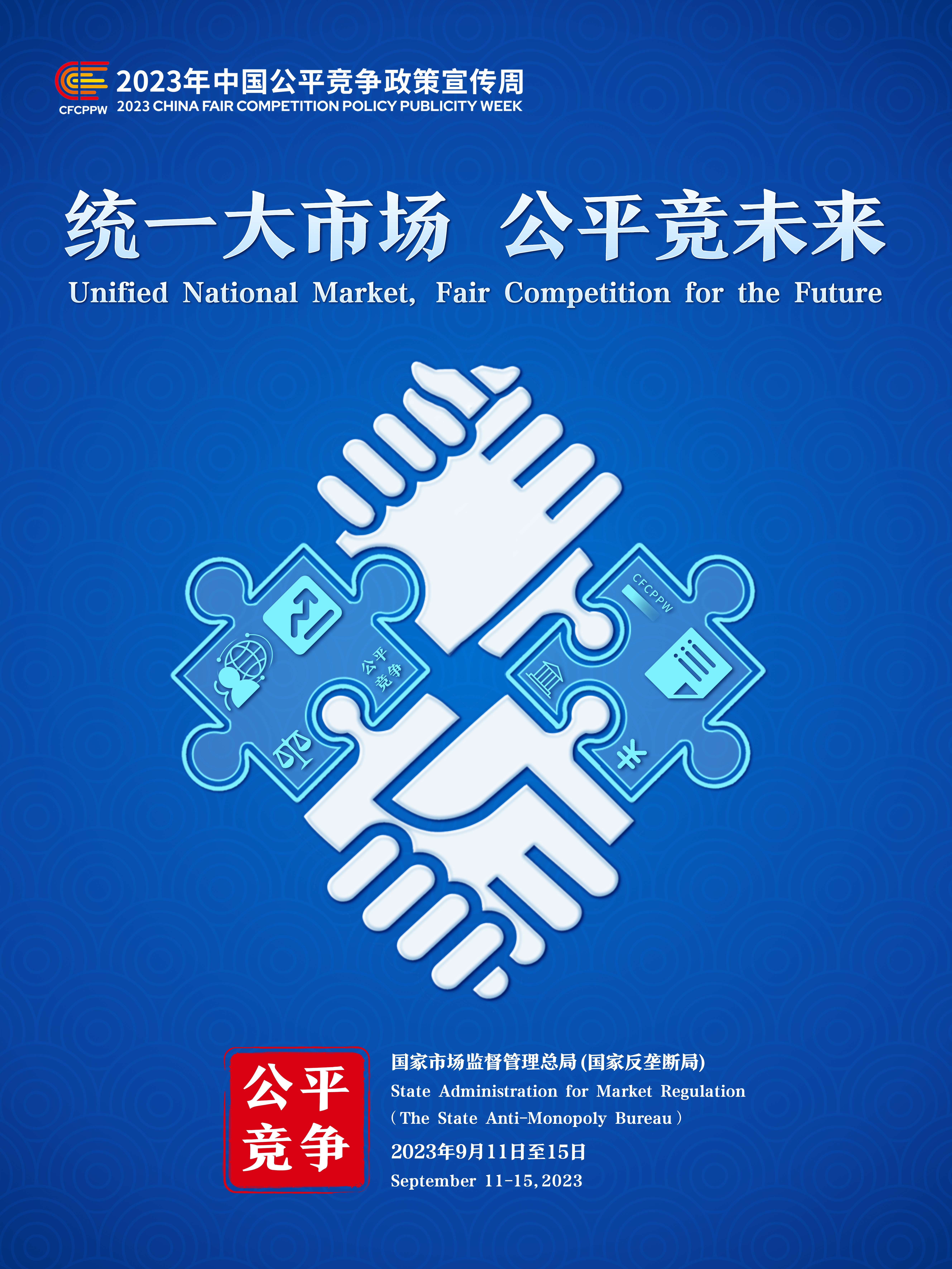 2023年中国公平竞争政策宣传周主题海报(1).jpg