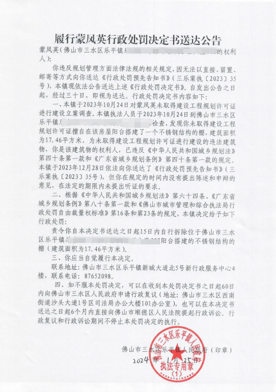 履行蒙凤英行政处罚决定书送达公告（网上+单位+现场）.png