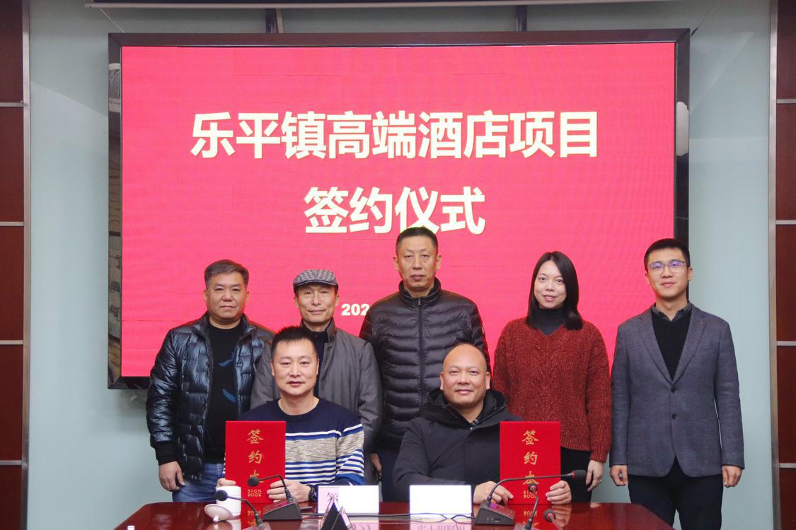 1月25日，乐平镇高端酒店项目签约仪式顺利举行.jpg